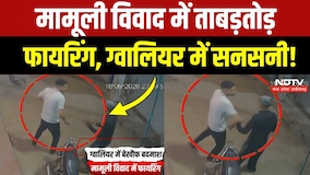 Gwalior Crime News: मामूली विवाद पर गोलीबारी, CCTV में कैद हुई फायरिंग! Viral Video | Breaking News