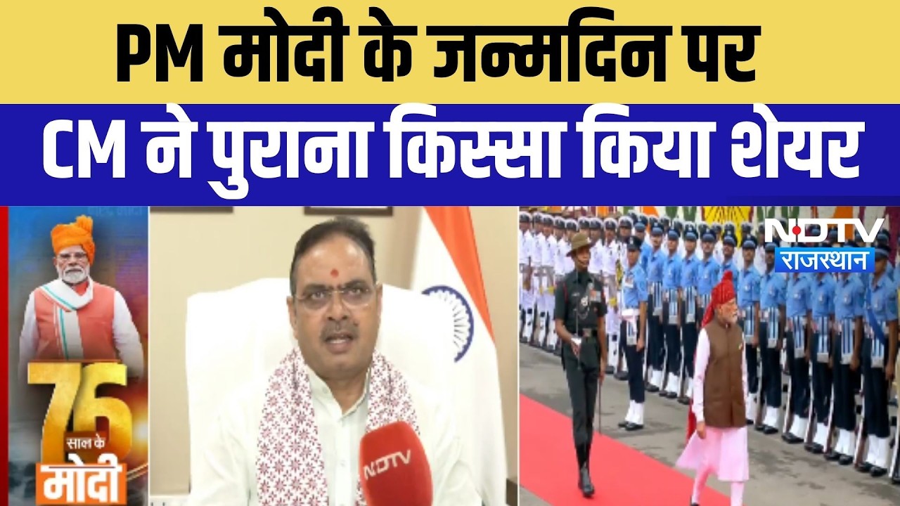 पीएम मोदी के जन्मद‍िन पर CM ने पुराना क‍िस्‍सा क‍िया शेयर । Top News । Modi Birthday