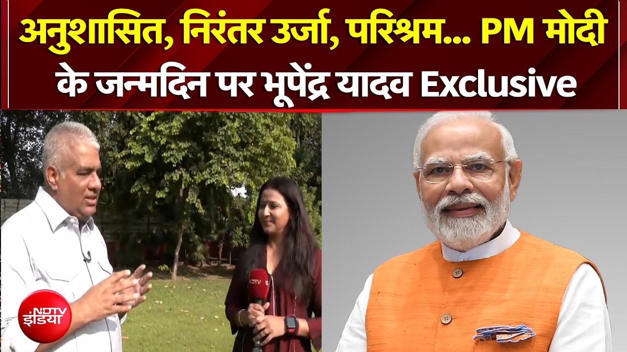 PM Modi Birthday : अनुशासित, निरंतर उर्जा, परिश्रम... PM मोदी के जन्मदिन क्या बोले भूपेंद्र यादव?