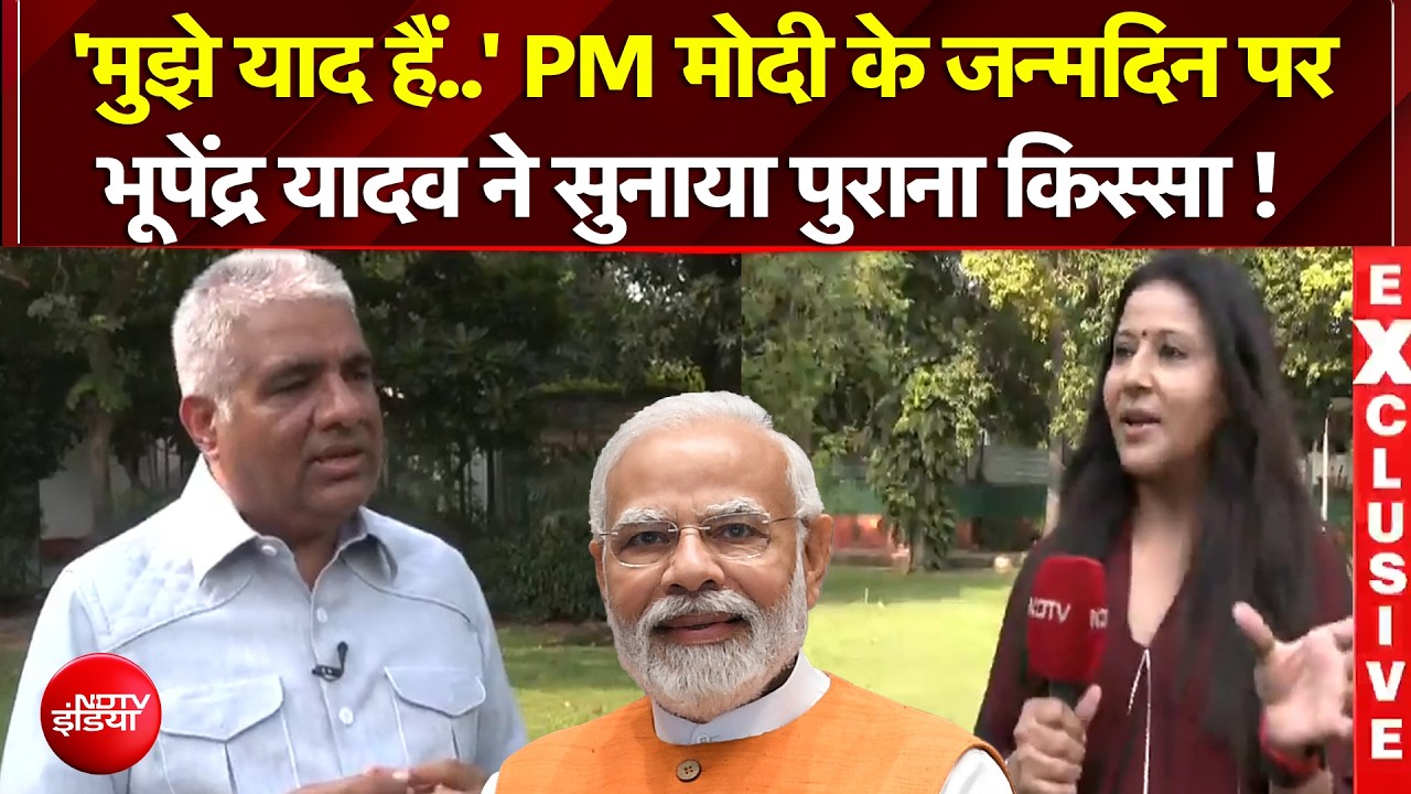 PM Modi Birthday : 'मुझे याद हैं..' PM मोदी के जन्मदिन पर Bhupendra Yadav ने सुनाया पुराना किस्सा !