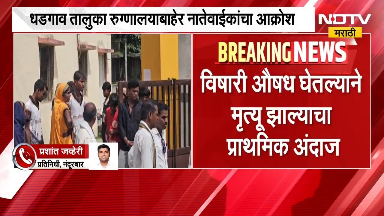 Nandurbar| आश्रमशाळेत विद्यार्थीनीचं टोकाचं पाऊल; धडगाव तालुका रुग्णालयाबाहेर, नातेवाईकांचा आक्रोश