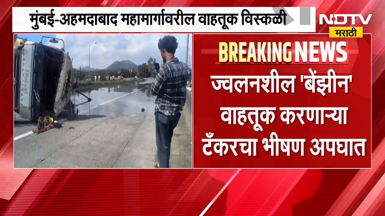 ज्वलनशील 'Benzene' टँकरचा भीषण अपघात, Mumbai-Ahmedabad महामार्गावरील वाहतूक विस्कळीत
