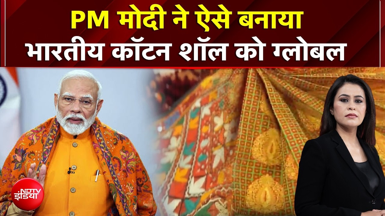 PM Modi Birthday Special | PM मोदी ने ऐसे बनाया भारतीय कॉटन शॉल को ग्लोबल