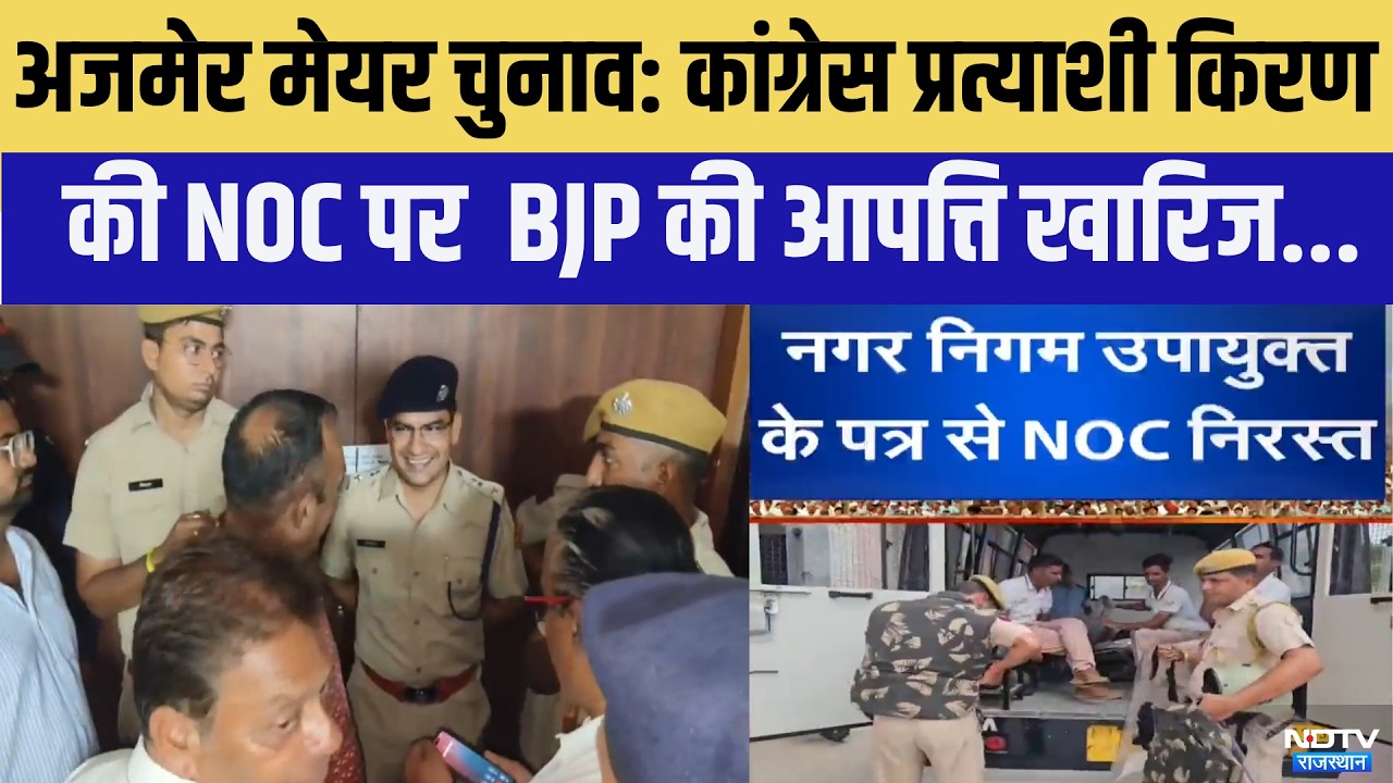 Ajmer Mayor Chunav: Congress Candidate Kiran की NOC पर  BJP की आपत्ति खारिज | BJP | Congress