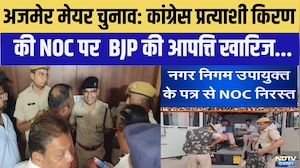 Ajmer Mayor Chunav: Congress Candidate Kiran की NOC पर  BJP की आपत्ति खारिज | BJP | Congress