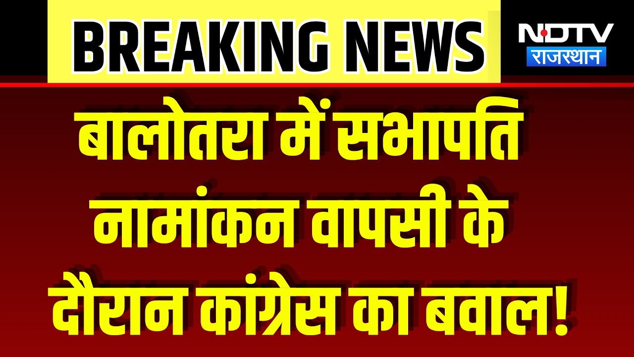 Nikay Chunav: Balotra में सभापति नामांकन वापसी के दौरान Congress का बवाल! | Top News | BJP