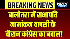 Nikay Chunav: Balotra में सभापति नामांकन वापसी के दौरान Congress का बवाल! | Top News | BJP