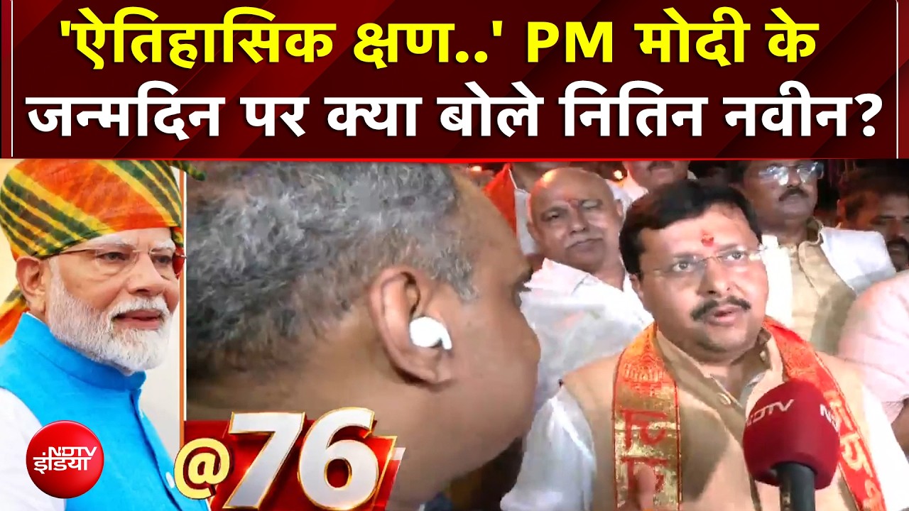 PM मोदी ने करोड़ों गरीबों का जीवन बदला, जन्मदिन पर बोले BJP अध्यक्ष नितिन नवीन