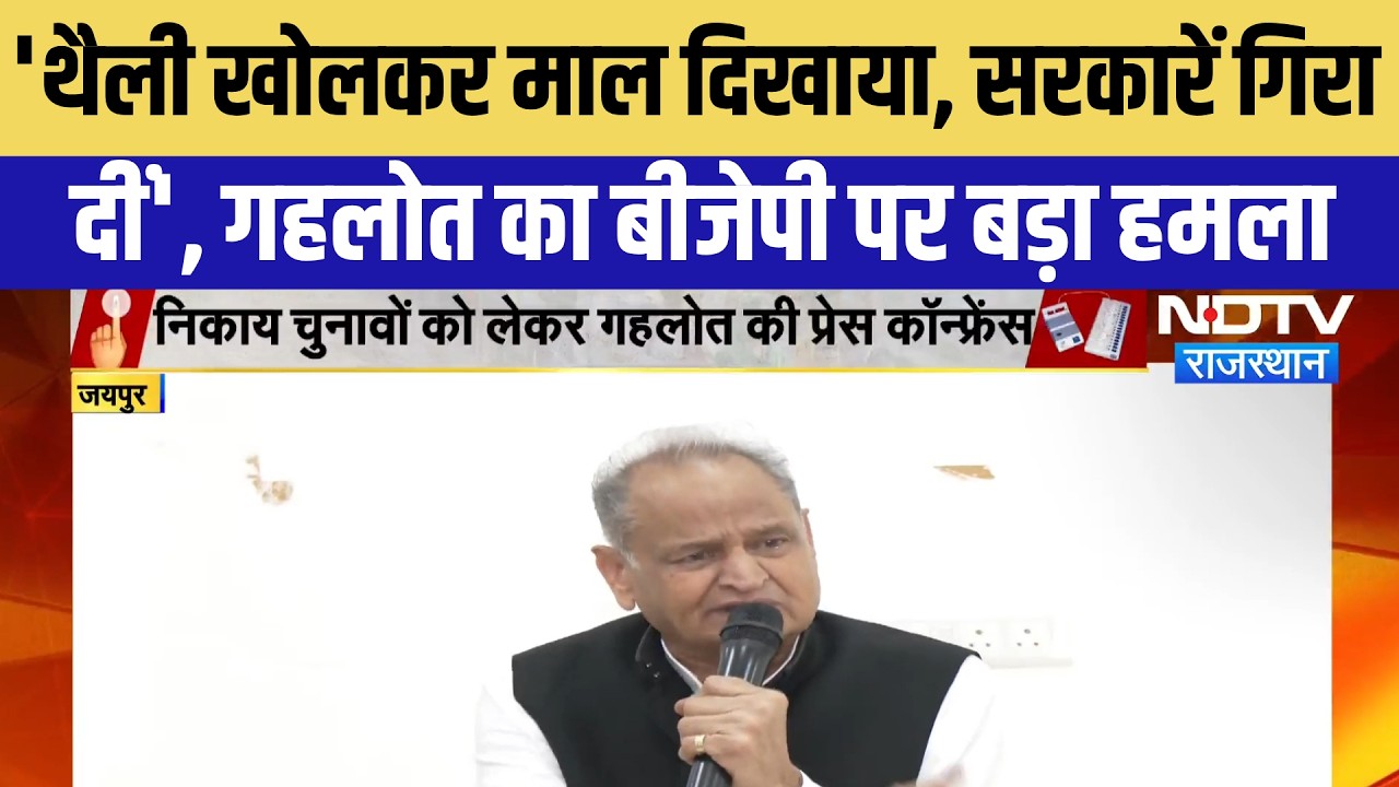 Nagar Nikaay Chunav के बीच Ashok Gehlot का BJP पर बड़ा आरोप | Top News | Latest News | Politics
