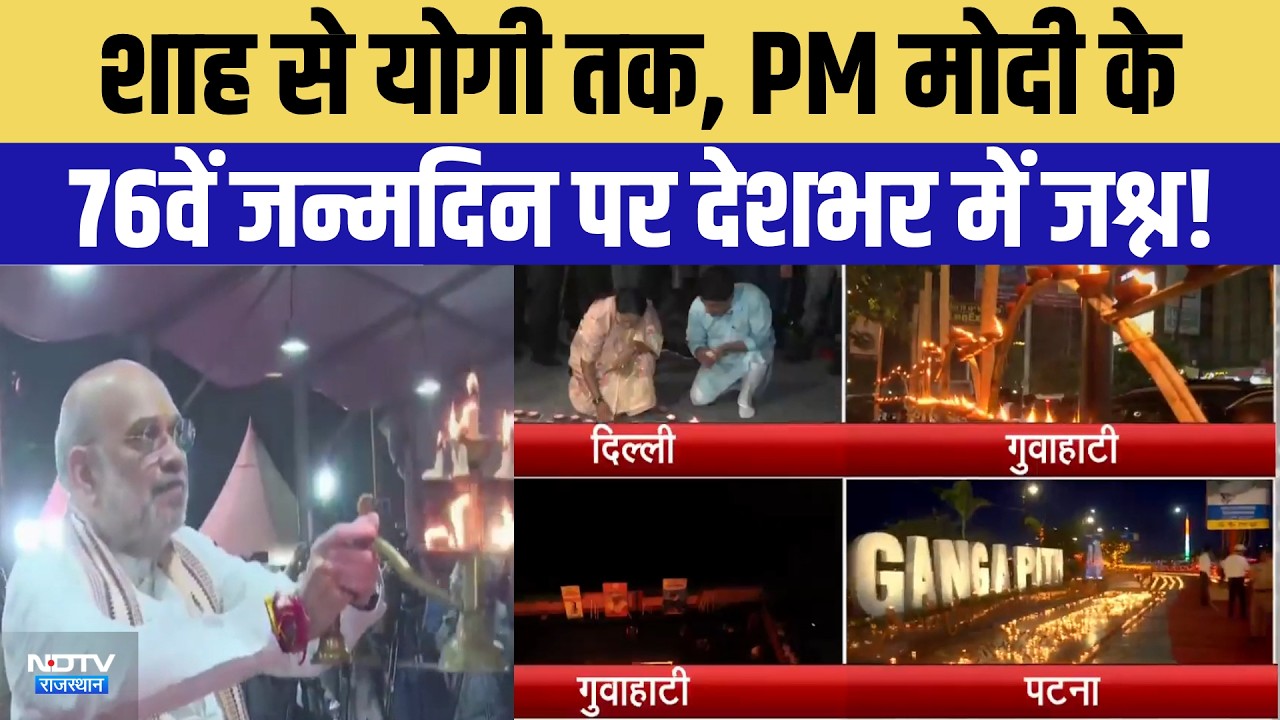 PM Modi Birthday Celebration: PM मोदी के 76वें जन्मदिन पर देशभर में जश्न | Top News | Latest News