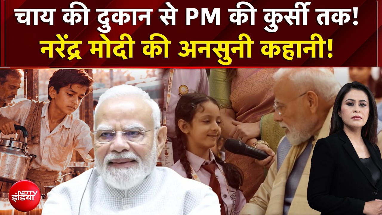 PM Modi Journey: चाय की दुकान से देश के प्रधानमंत्री तक: नरेंद्र मोदी के सफर की अनसुनी कहानी