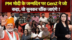 PM मोदी के जन्मदिन पर GenZ ने जो कहा, वो सुनकर चौंक जाएंगे !