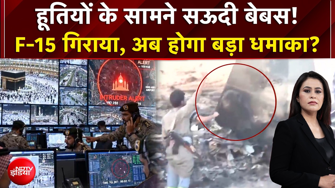 Saudi Arabia-Houthi Conflict: हूतियों के सामने सऊदी बेबस! F-15 गिराया