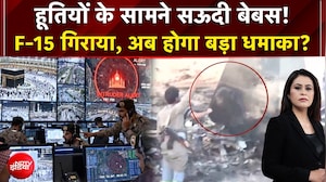 Saudi Arabia-Houthi Conflict: हूतियों के सामने सऊदी बेबस! F-15 गिराया