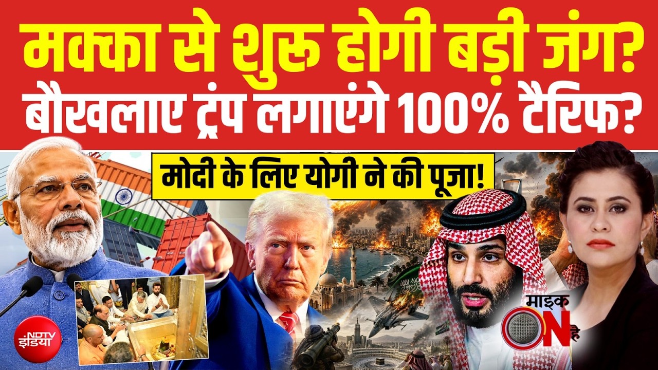 मक्का से शुरू होगी बड़ी जंग? बौखलाए Trump लगाएंगे 100% टैरिफ?