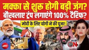 मक्का से शुरू होगी बड़ी जंग? बौखलाए Trump लगाएंगे 100% टैरिफ?