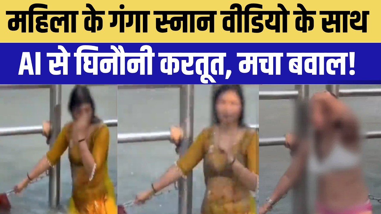 Deepfake Video: महिला के गंगा स्नान वीडियो के साथ AI से घिनौनी करतूत, मचा बवाल! | Alwar News