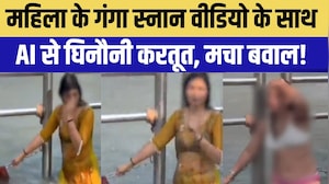 Deepfake Video: महिला के गंगा स्नान वीडियो के साथ AI से घिनौनी करतूत, मचा बवाल! | Alwar News