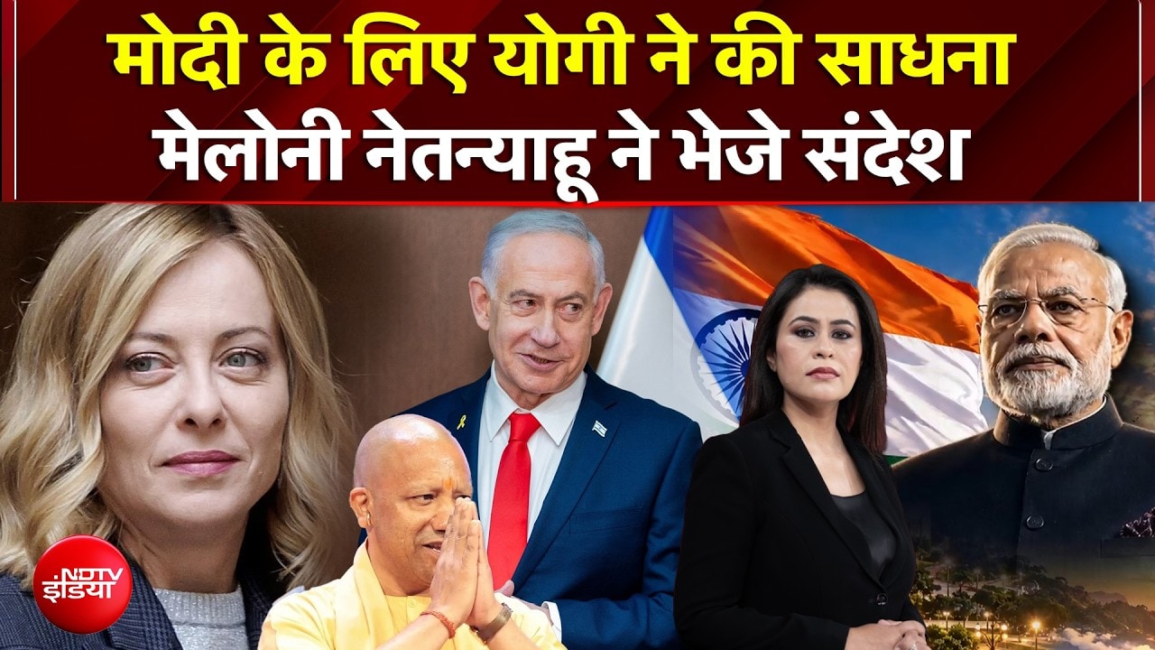PM मोदी के लिए CM योगी ने की साधना, Melony-Netanyahu ने भेजे सन्देश