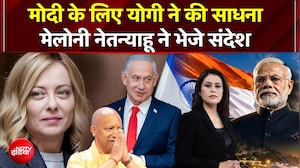 PM मोदी के लिए CM योगी ने की साधना, Melony-Netanyahu ने भेजे सन्देश