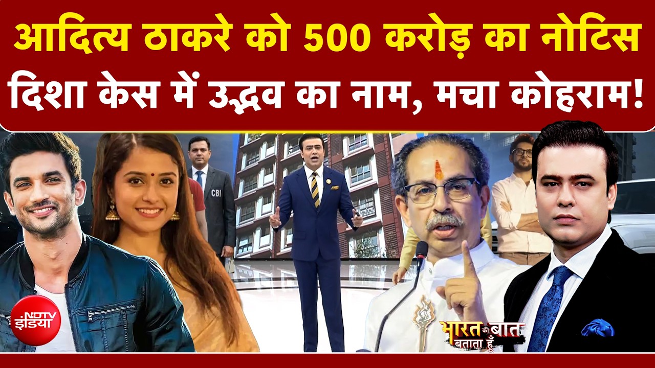 दिशा सालियान केस की जांच से महाराष्ट्र की सियासत गरमाई, उद्धव ठाकरे ने दी कानूनी कार्रवाई की चेतावनी