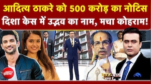 दिशा सालियान केस की जांच से महाराष्ट्र की सियासत गरमाई, उद्धव ठाकरे ने दी कानूनी कार्रवाई की चेतावनी