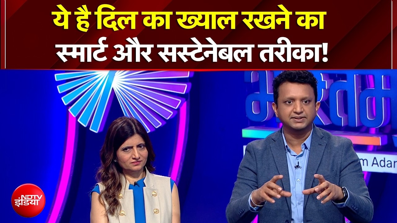 ये है दिल का ख्याल रखने का स्मार्ट और सस्टेनेबल तरीका!