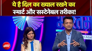 ये है दिल का ख्याल रखने का स्मार्ट और सस्टेनेबल तरीका!