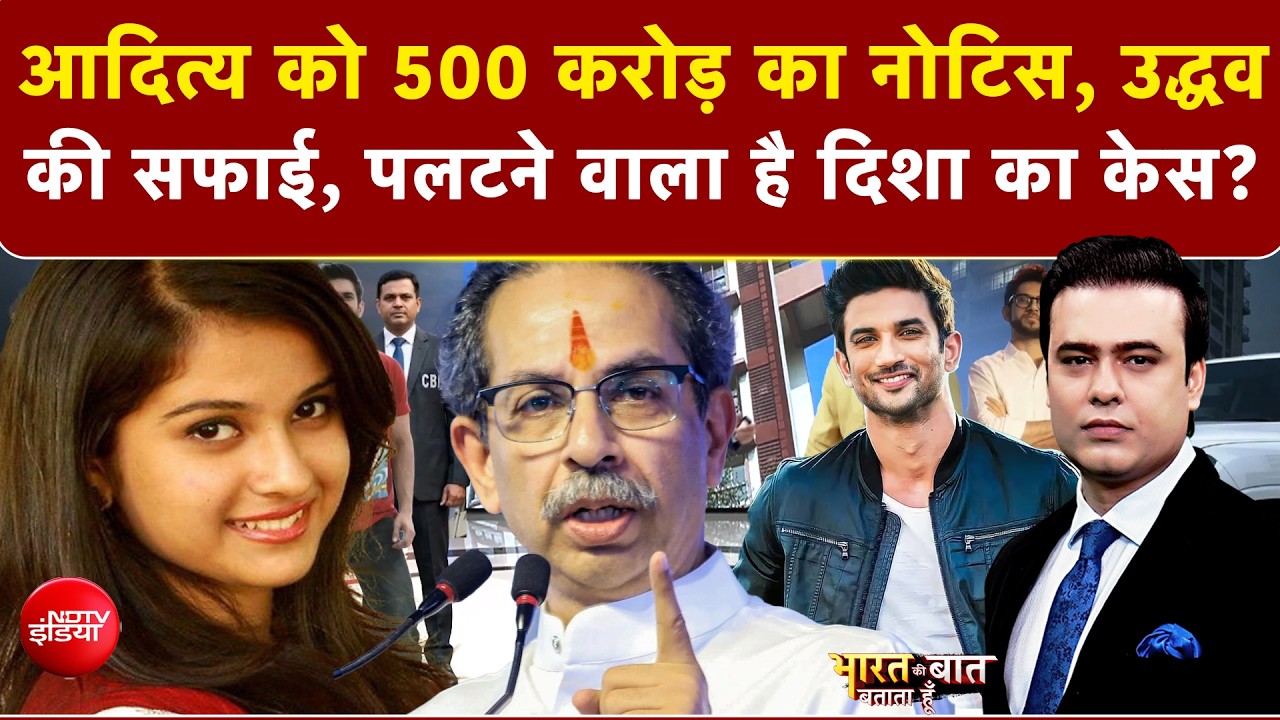 दिशा सालियान केस : आदित्य को नोटिस, उद्धव की सफाई, पलटेगा दिशा का केस सुशांत सिंह