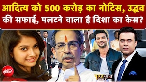 दिशा सालियान केस : आदित्य को नोटिस, उद्धव की सफाई, पलटेगा दिशा का केस सुशांत सिंह