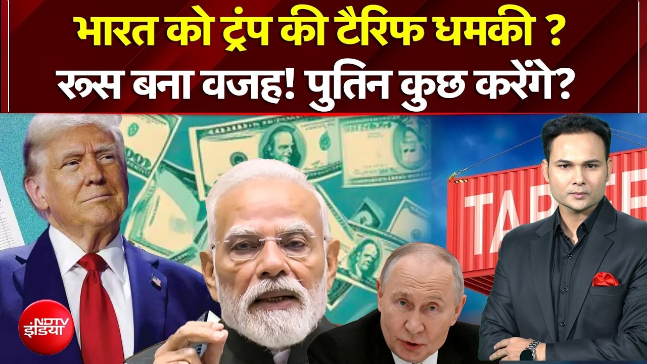 रूस पर वार, लेकिन निशाने पर भारत? ट्रंप के टैरिफ बिल पर बड़ा सवाल