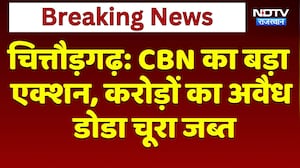 Chittorgarh: CBN का बड़ा एक्शन, करोड़ों का अवैध डोडा चूरा जब्त | Breaking News | Top News