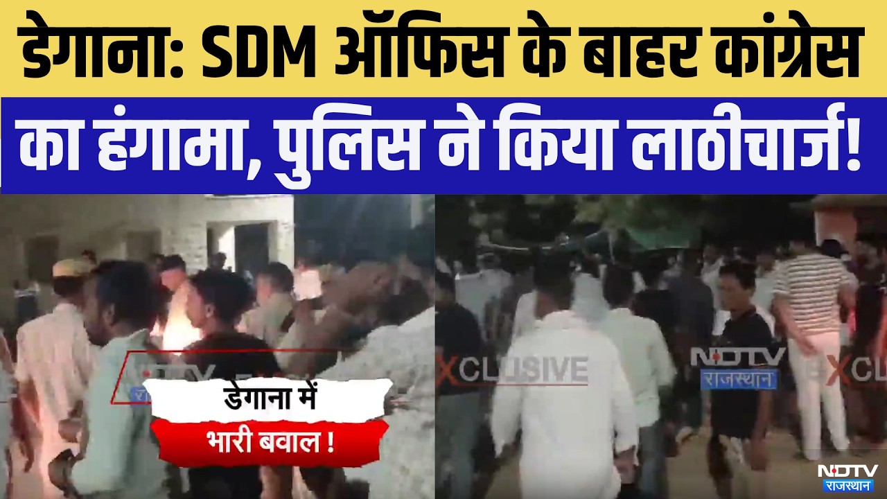 Degana:  SDM Office के बाहर Congress का हंगामा, पुलिस ने किया लाठीचार्ज | Nikay Chunav | Breaking