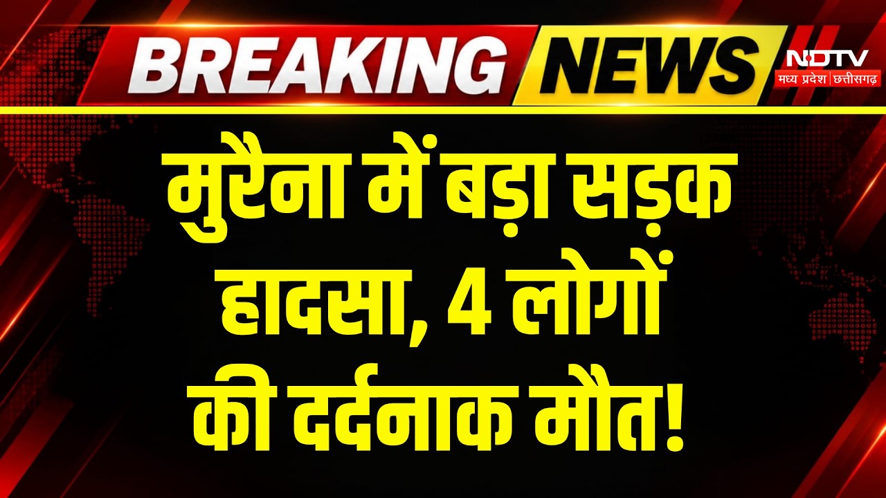 Morena Road Accident: बाइक सवार 4 लोगों को रौंदा, मची चीख-पुकार! Breaking News | MP Top News