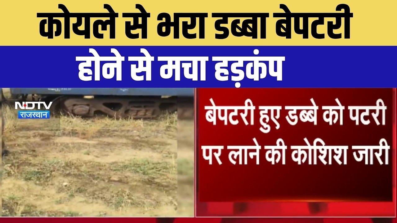 कोयले से भरा डब्‍बा बेपटरी होने से मचा हड़कंप