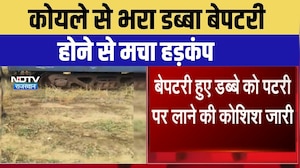 कोयले से भरा डब्&zwj;बा बेपटरी होने से मचा हड़कंप
