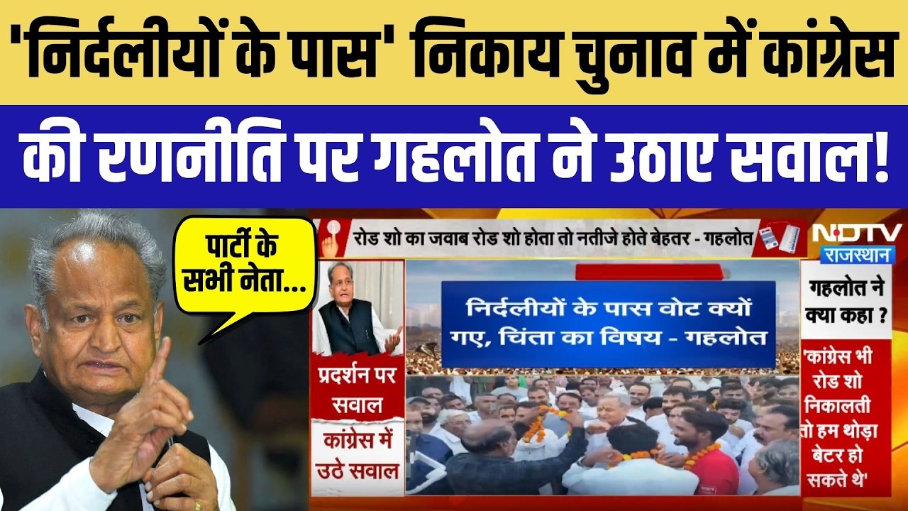'निर्दलीयों के पास' निकाय चुनाव में कांग्रेस की रणनीति पर गहलोत ने उठाए सवाल!
