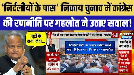 'निर्दलीयों के पास' निकाय चुनाव में कांग्रेस की रणनीति पर गहलोत ने उठाए सवाल!