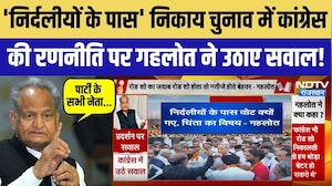 'निर्दलीयों के पास' निकाय चुनाव में कांग्रेस की रणनीति पर गहलोत ने उठाए सवाल!
