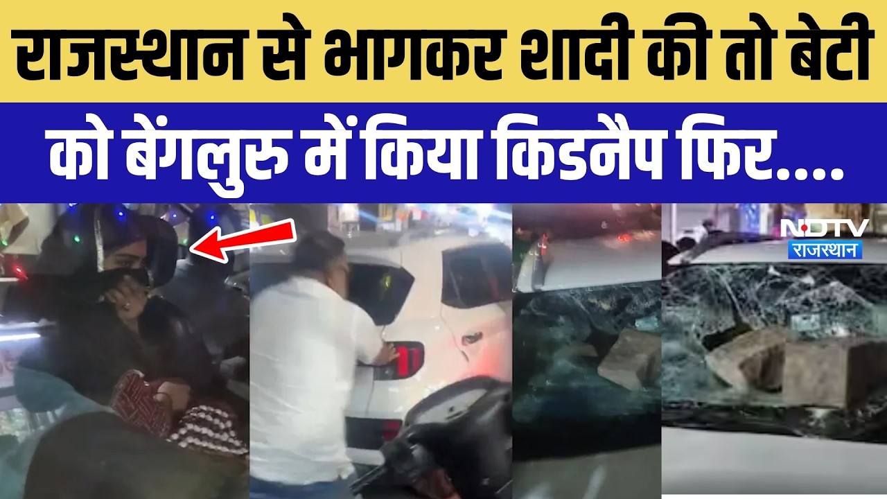 राजस्थान से भागकर शादी की तो बेटी को बेंगलुरु में किया किडनैप फिर....