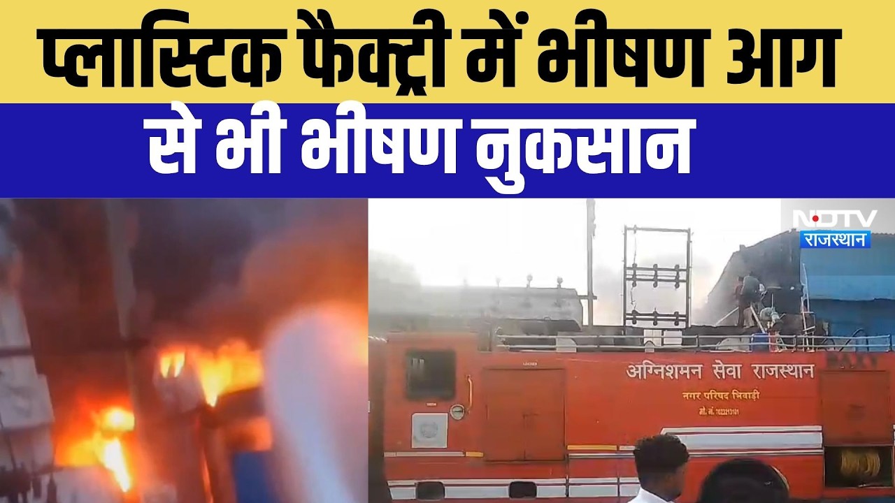 प्‍लास्‍ट‍िक फैक्‍ट्री में भीषण आग से भी भीषण नुकसान