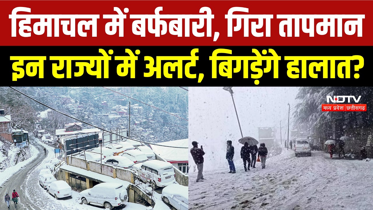 Himachal Pradesh Snowfall: पहाड़ों में बर्फबारी, मैदानी इलाकों में मौसम का अलर्ट! Jammu Kashmir