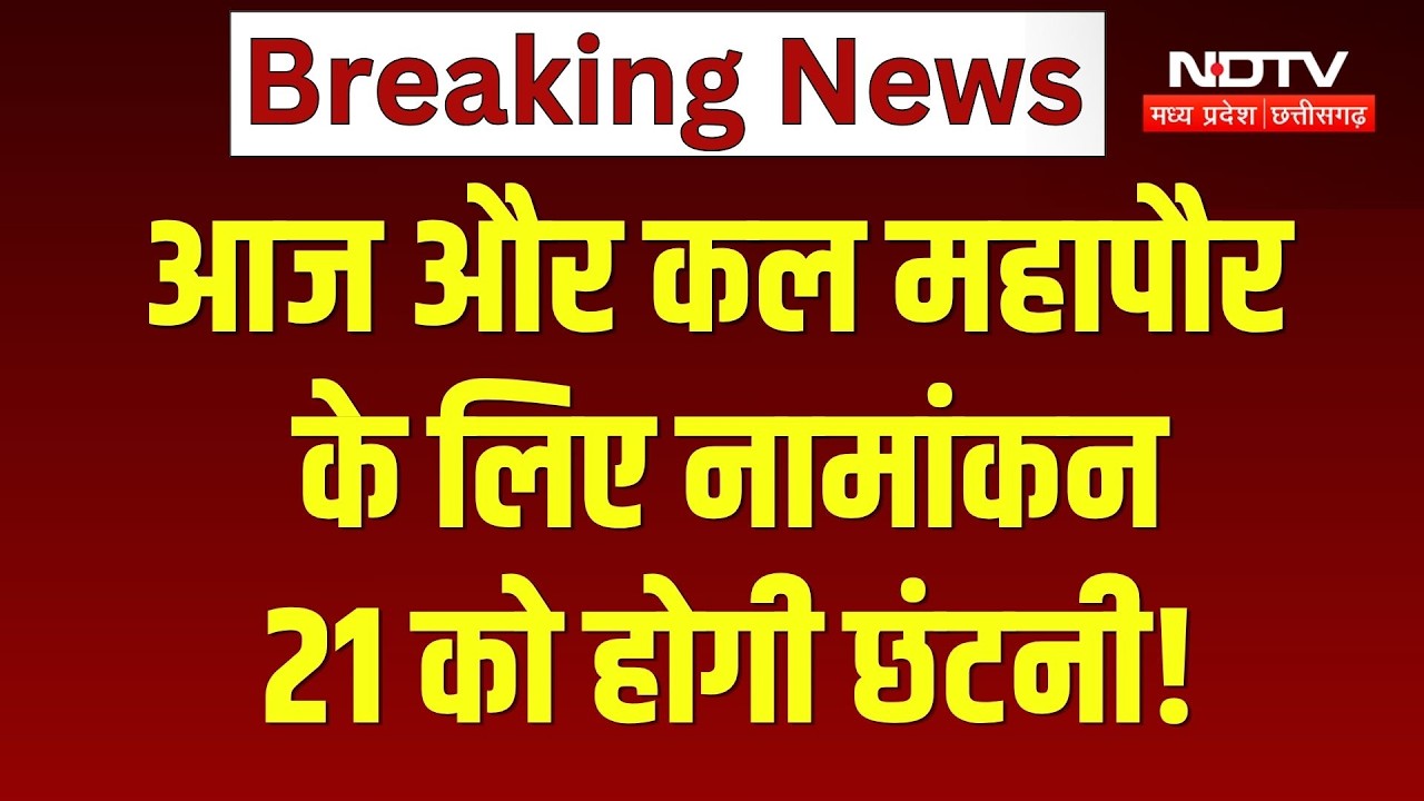 आज-कल नामांकन, 21 सितंबर को होगी छंटनी