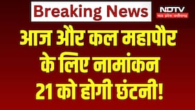 आज-कल नामांकन, 21 सितंबर को होगी छंटनी