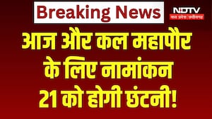 आज-कल नामांकन, 21 सितंबर को होगी छंटनी