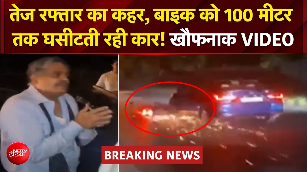 Delhi Car Horror: दिल्ली में कार का कहर! बाइक को 100 मीटर तक घसीटा, VIDEO VIRAL