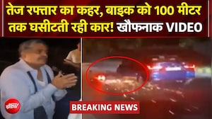 Delhi Car Horror: दिल्ली में कार का कहर! बाइक को 100 मीटर तक घसीटा, VIDEO VIRAL