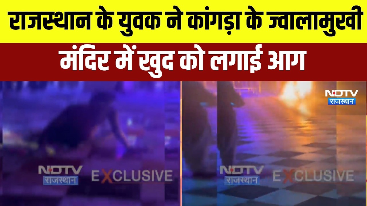 राजस्‍थान के युवक ने कांगड़ा के ज्‍वालामुखी मंद‍िर में खुद को लगाई आग