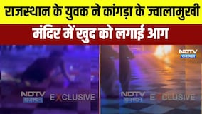 राजस्‍थान के युवक ने कांगड़ा के ज्‍वालामुखी मंद‍िर में खुद को लगाई आग