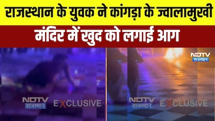 राजस्&zwj;थान के युवक ने कांगड़ा के ज्&zwj;वालामुखी मंद&zwj;िर में खुद को लगाई आग
